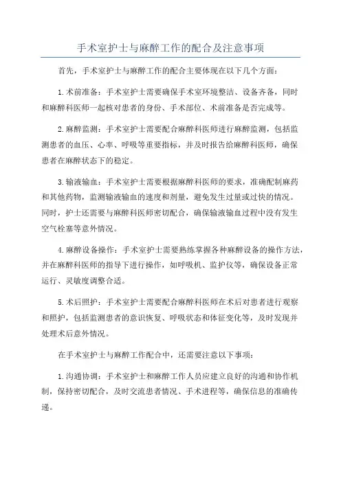手术室护士与麻醉工作的配合及注意事项