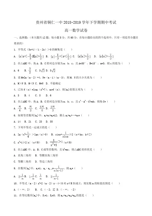 贵州省铜仁一中2018-2019学年高一下学期期中考试数学试卷Word版含解析
