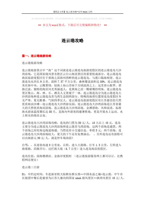 【精品文档】连云港攻略-实用word文档 (9页)