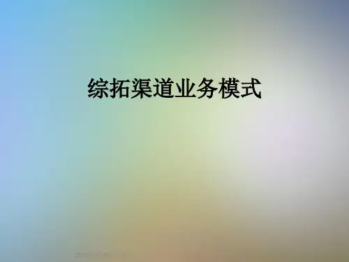 综拓渠道业务模式