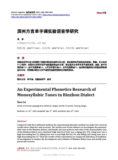 滨州方言单字调实验语音学研究