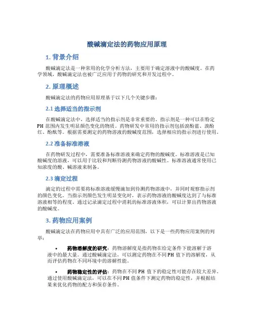 酸碱滴定法的药物应用原理