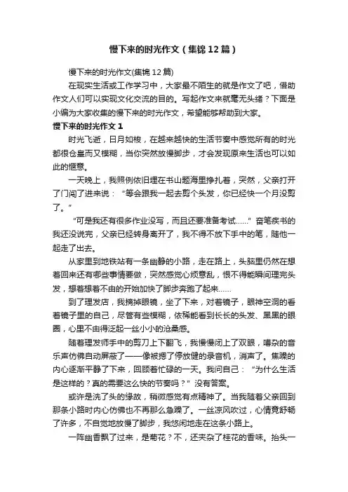 慢下来的时光作文（集锦12篇）