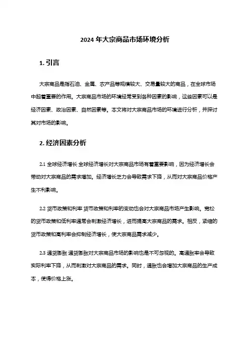 2024年大宗商品市场环境分析