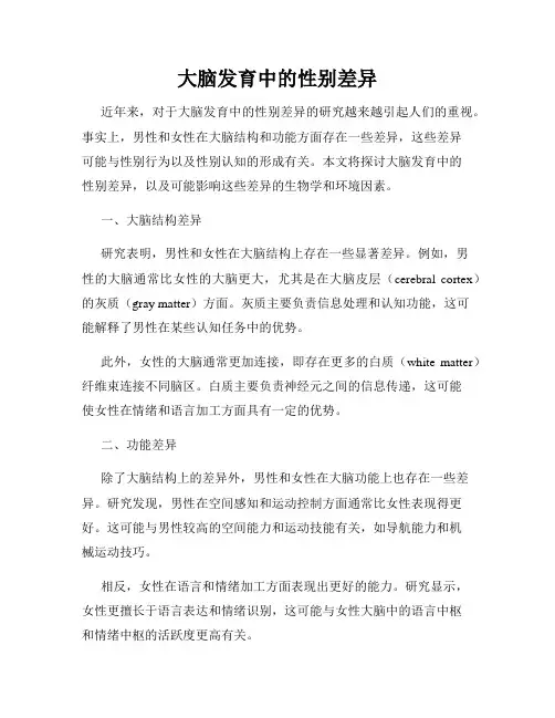 大脑发育中的性别差异