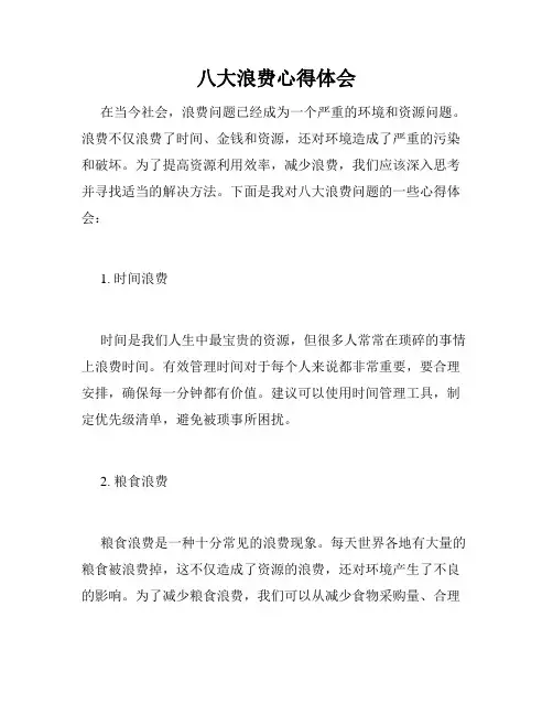 八大浪费心得体会