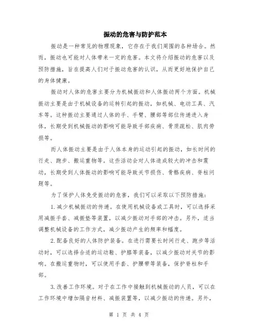 振动的危害与防护范本（2篇）