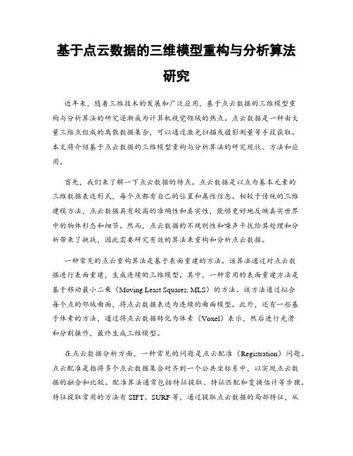 基于点云数据的三维模型重构与分析算法研究