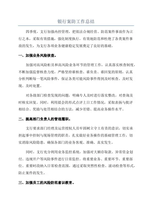 银行案防工作总结