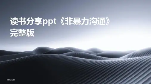 读书分享ppt《非暴力沟通》完整版