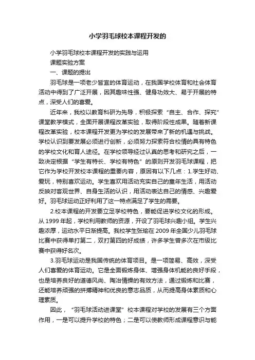 小学羽毛球校本课程开发的