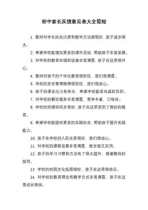初中家长反馈意见表大全简短