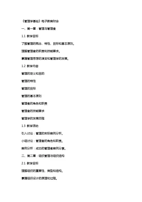 《管理学基础》电子教案财会