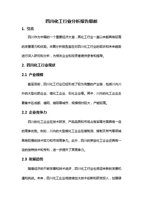 四川化工行业分析报告最新