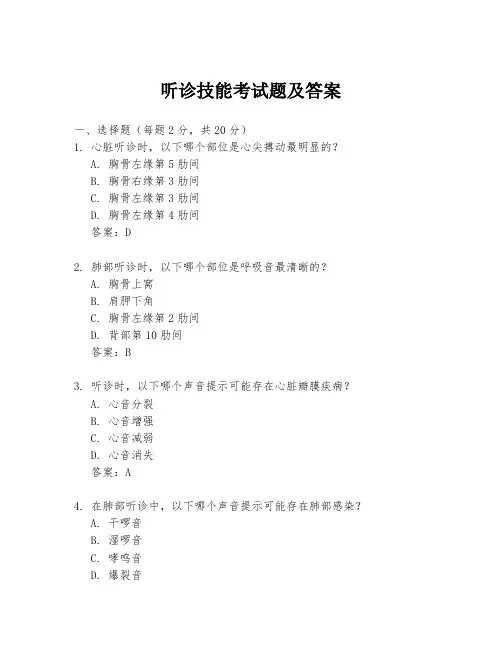 听诊技能考试题及答案