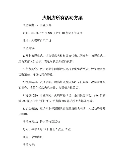 火锅店所有活动方案