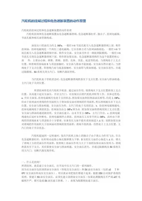 汽轮机的挂闸过程和危急遮断装置的动作原理