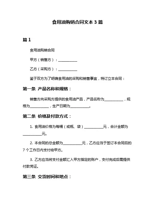 食用油购销合同文本3篇