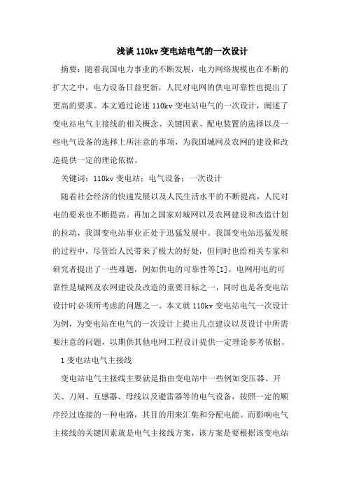 浅谈110kv变电站电气的一次设计