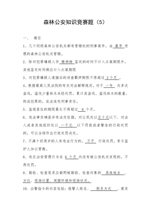 森林公安知识竞赛题(5)