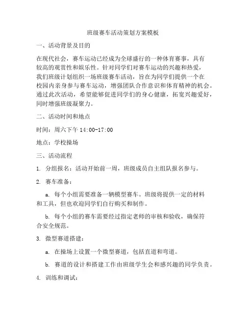 班级赛车活动策划方案模板
