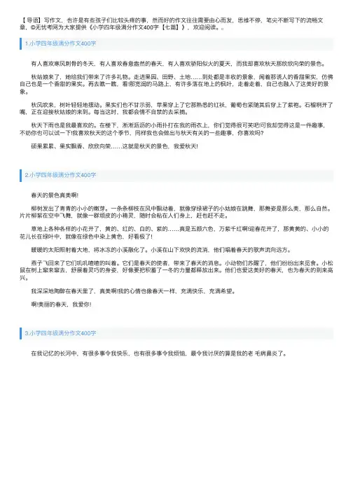 小学四年级满分作文400字【七篇】