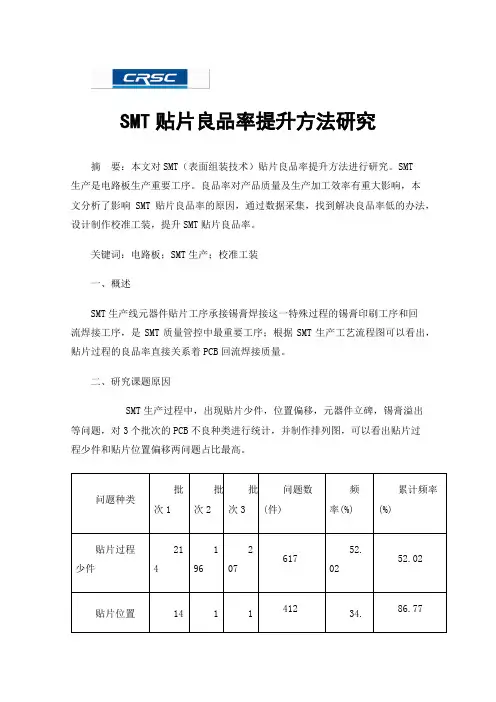 SMT贴片良品率提升方法研究