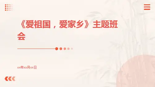 《爱祖国爱家乡》主题班会PPT