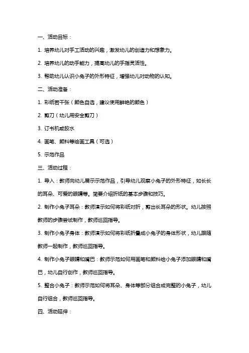 幼儿园小班折纸活动教案：小兔折纸