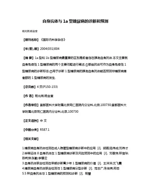 自身抗体与1a型糖尿病的诊断和预测