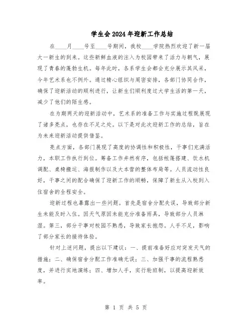 学生会2024年迎新工作总结（3篇）