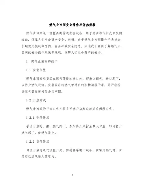燃气止回阀安全操作及保养规程