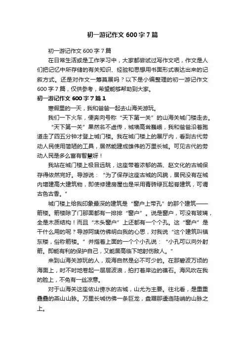 初一游记作文600字7篇