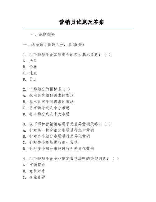 营销员试题及答案