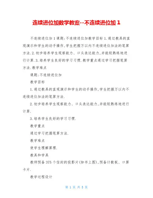连续进位加数学教案--不连续进位加1