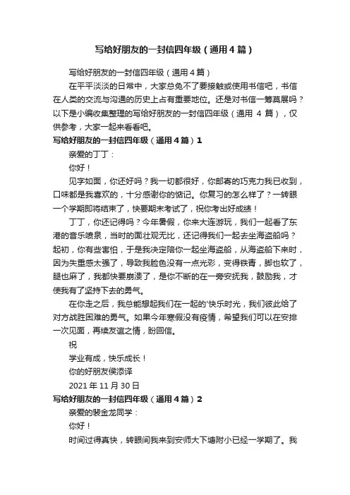 写给好朋友的一封信四年级（通用4篇）
