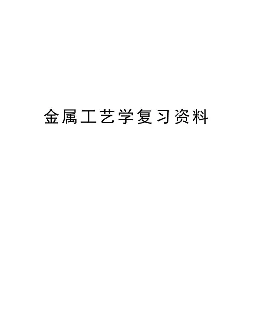金属工艺学复习资料资料讲解