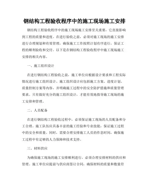钢结构工程验收程序中的施工现场施工安排