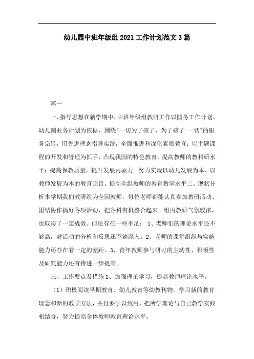 幼儿园中班年级组2021工作计划范文3篇
