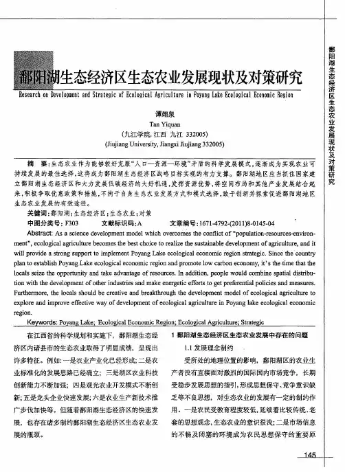 鄱阳湖生态经济区生态农业发展现状及对策研究