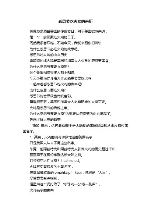 感恩节吃火鸡的来历
