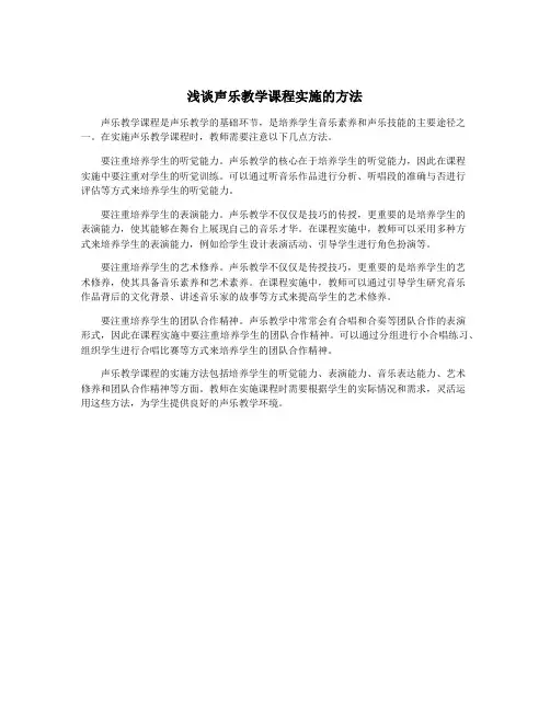 浅谈声乐教学课程实施的方法