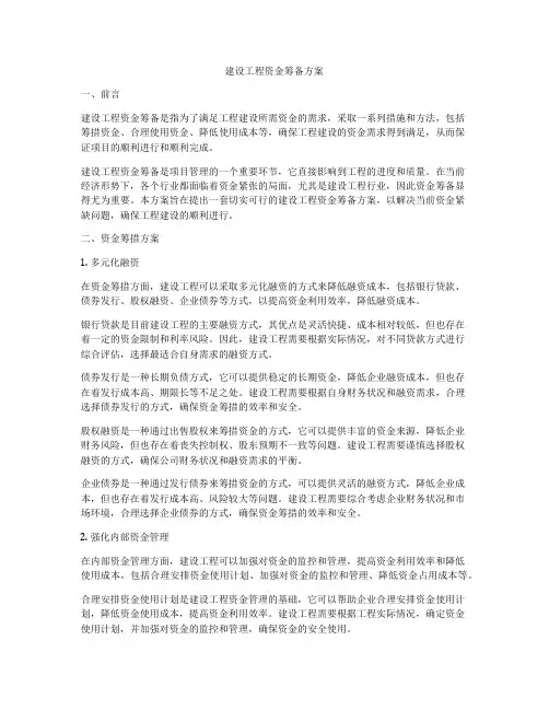 建设工程资金筹备方案