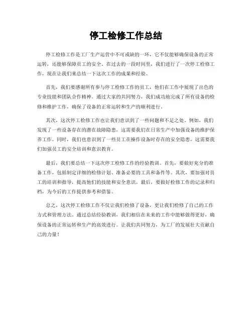 停工检修工作总结