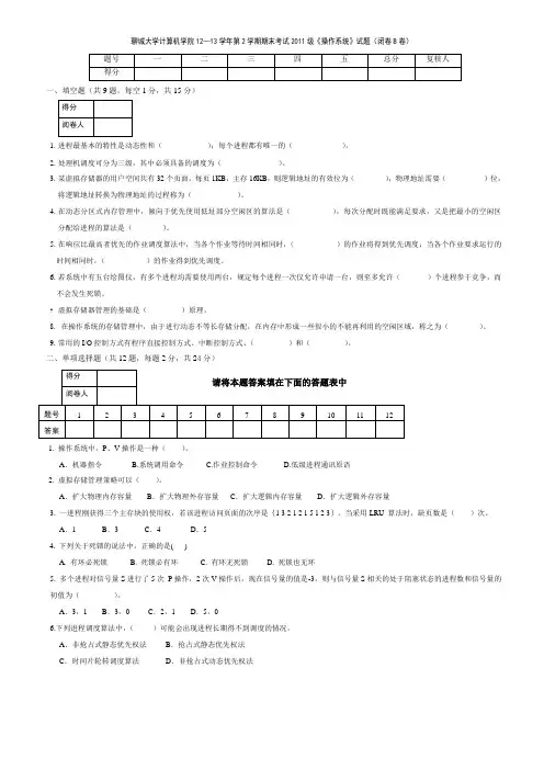 聊城大学计算机学院12-13第2学期操作系统B卷