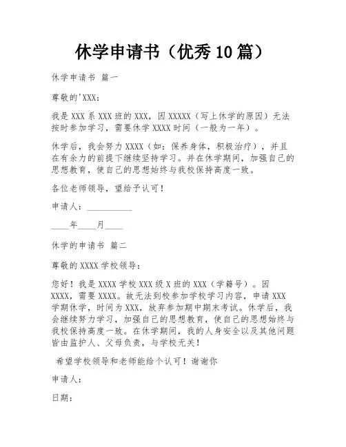 休学申请书(优秀10篇)