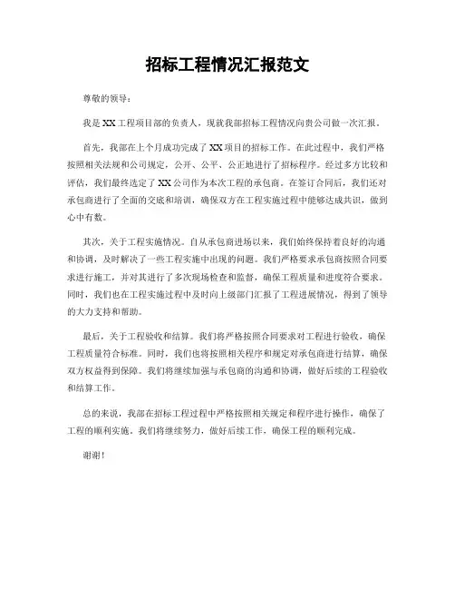 招标工程情况汇报范文