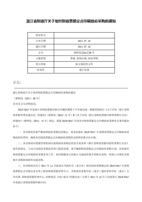 浙江省财政厅关于组织财政票据定点印刷政府采购的通知-浙财综[2014]39号