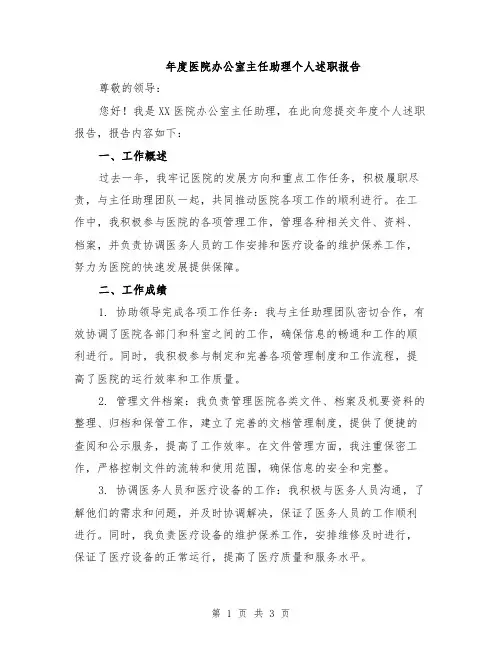 年度医院办公室主任助理个人述职报告