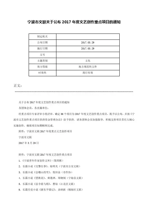 宁波市文联关于公布2017年度文艺创作重点项目的通知-